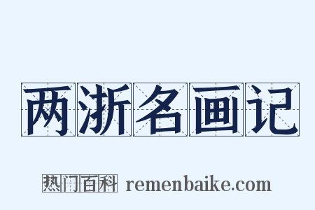 两浙名画记是什么意思的图片